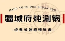 疆域府炖涮锅(巴音布鲁克店)餐厅图片