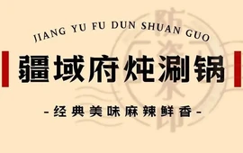 疆域府炖涮锅(巴音布鲁克店)