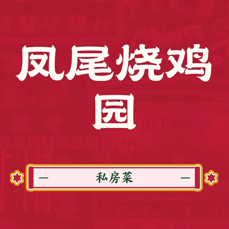 凤味烧鸡园