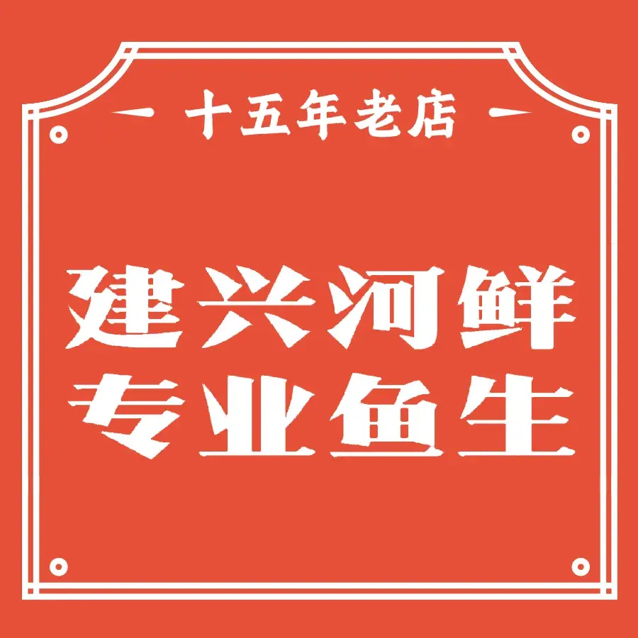 建兴河鲜美食图片