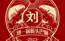 刘一锅筋头巴脑餐厅图片