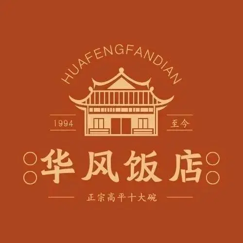 华风饭店餐厅图片