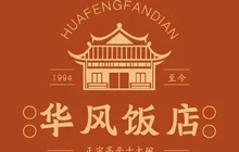 华风饭店餐厅图片