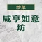 咸亨如意坊