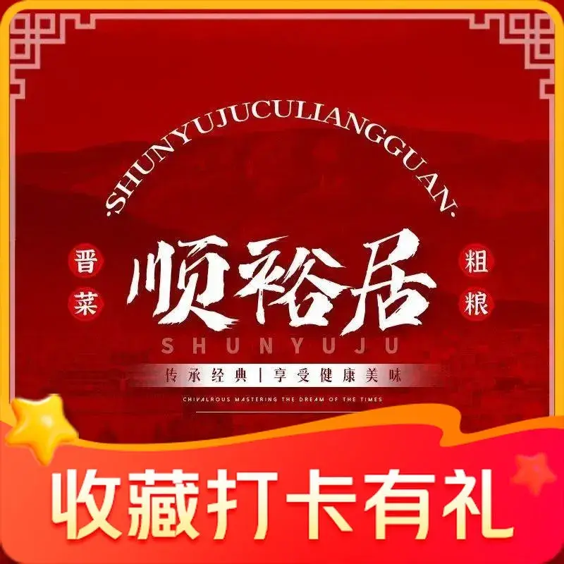 顺裕居粗粮馆美食图片