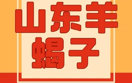 老山东羊蝎子