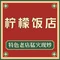 柠檬鱼(翰林公馆店)