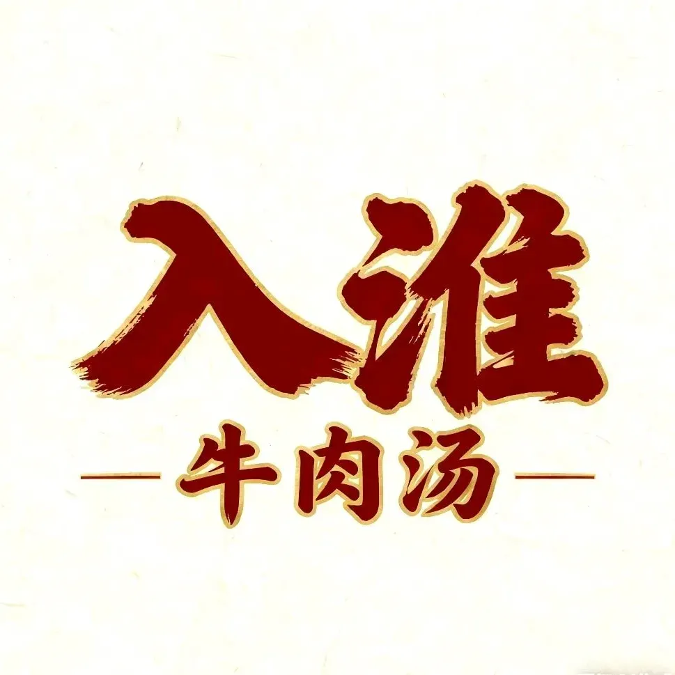 入淮牛肉汤