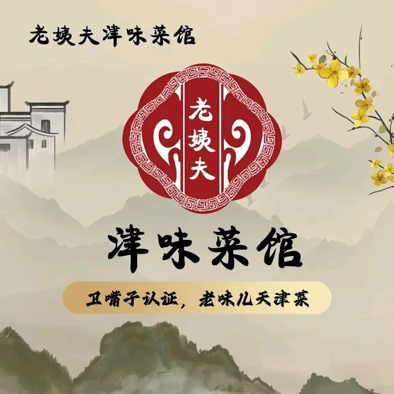 老姨夫津味菜馆·天津传统炒菜·八珍豆腐