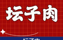 张老三老字号坛子肉餐厅图片