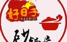 好日子砂锅餐厅图片