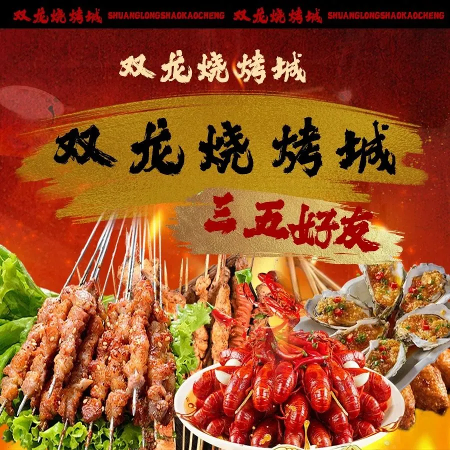 双龙烧烤城餐厅图片