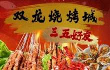 双龙烧烤城餐厅图片