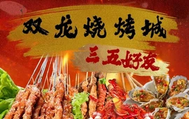 双龙烧烤城
