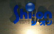 Shion餐厅图片