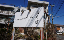 Shiosoba Maeda餐厅图片