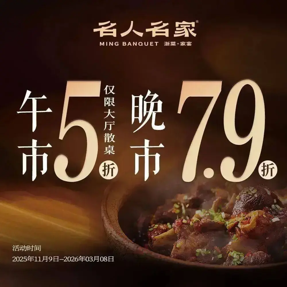 名人名家·浙菜(萧山店)美食图片