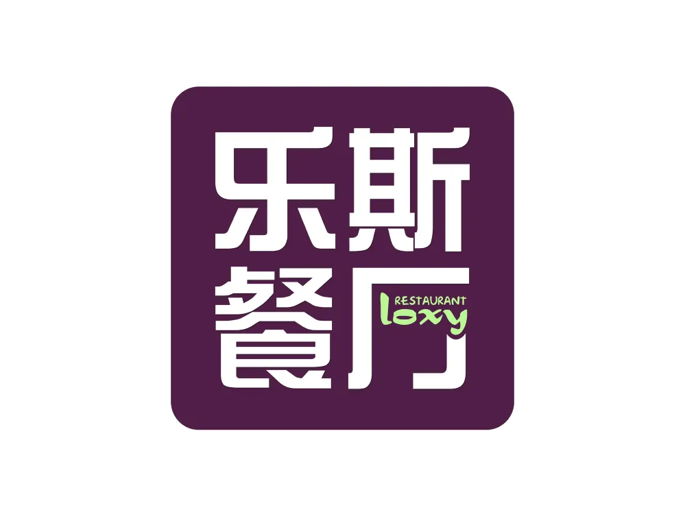 Lesi Restaurant (cuizhu)