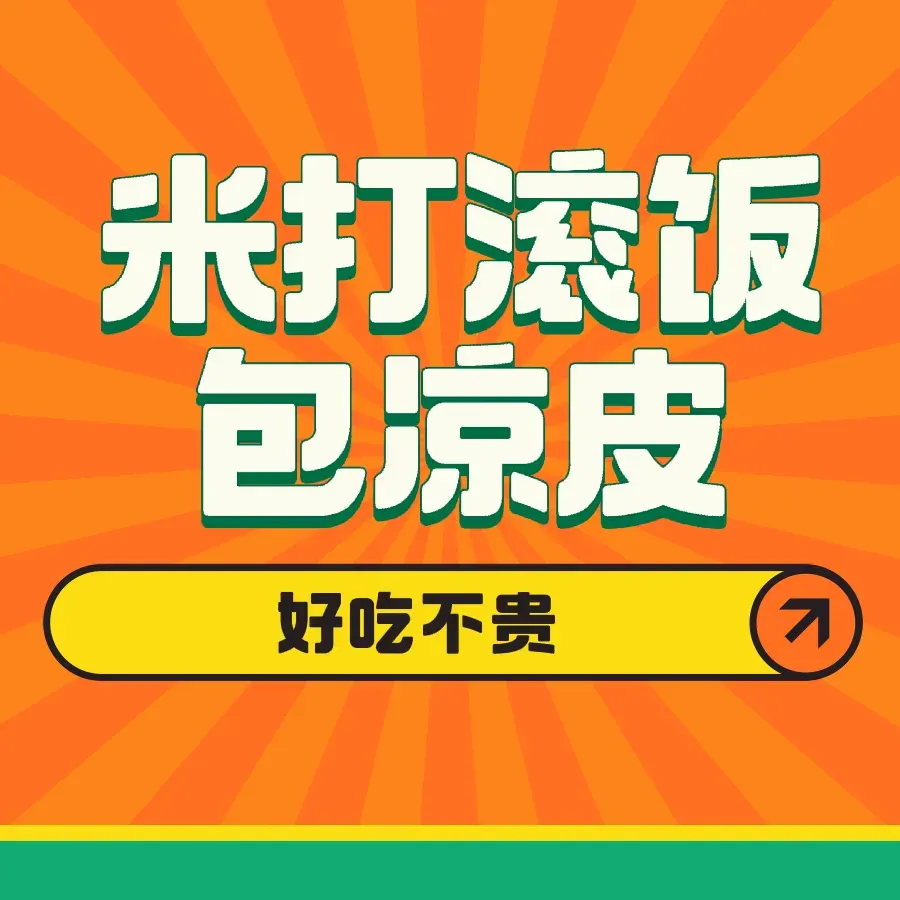 米打滚饭包凉皮炸串(会展店)