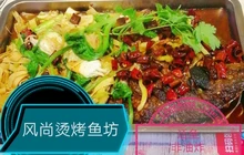 风尚烫烤鱼坊(福泰家园店)餐厅图片
