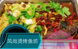 风尚烫烤鱼坊(福泰家园店)