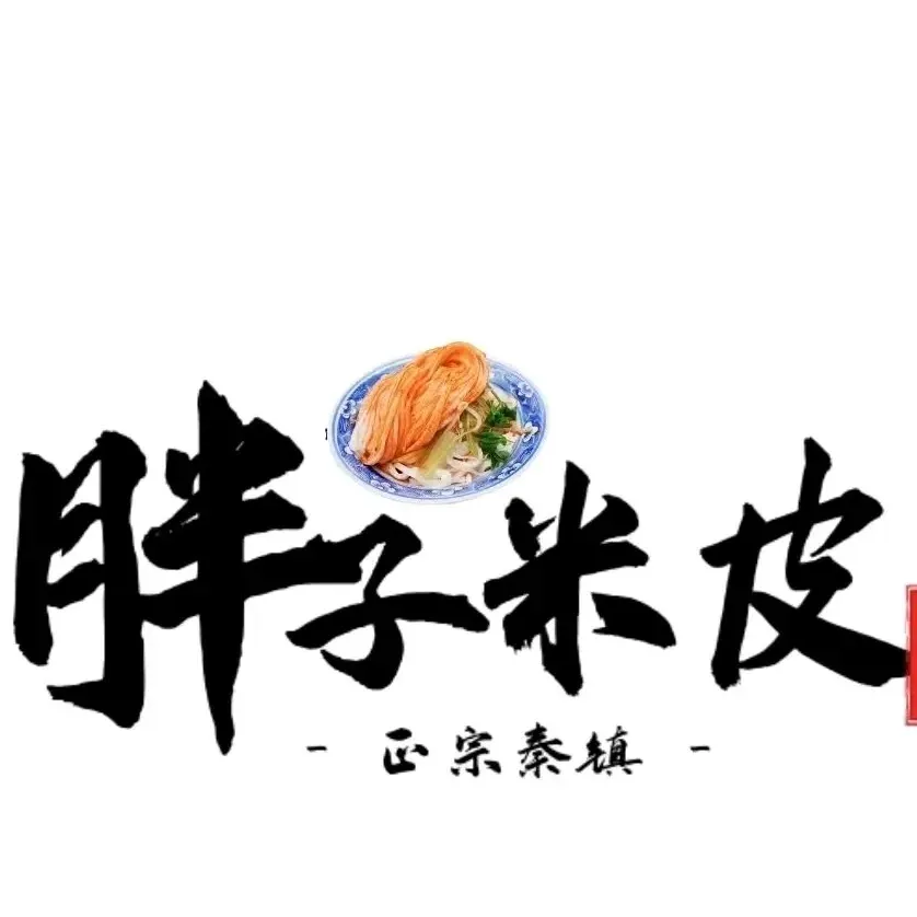 胖子米皮(南小巷-103号院店)