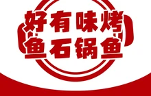 好有味烤鱼石锅鱼餐厅图片