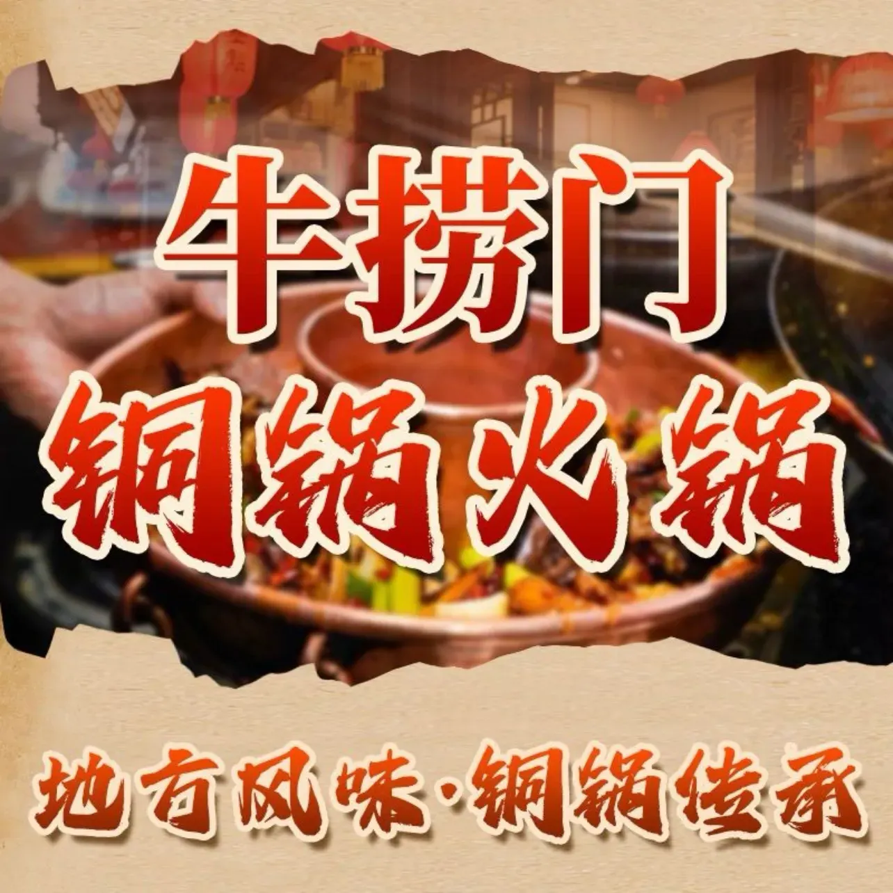 牛门捞铜锅牛肉(俊发城店)