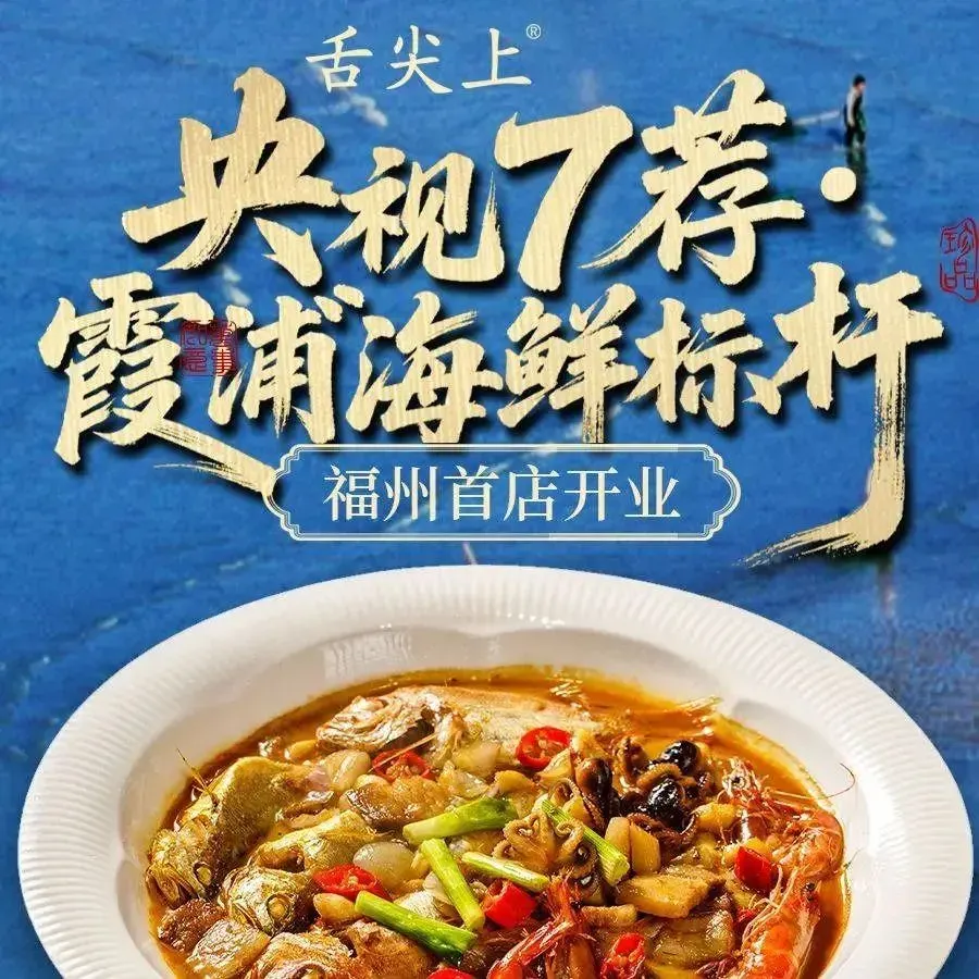 舌尖上·霞浦滩涂海鲜·新闽菜(世纪金源店)