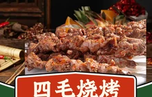 四毛烧烤(南洲东路店)餐厅图片