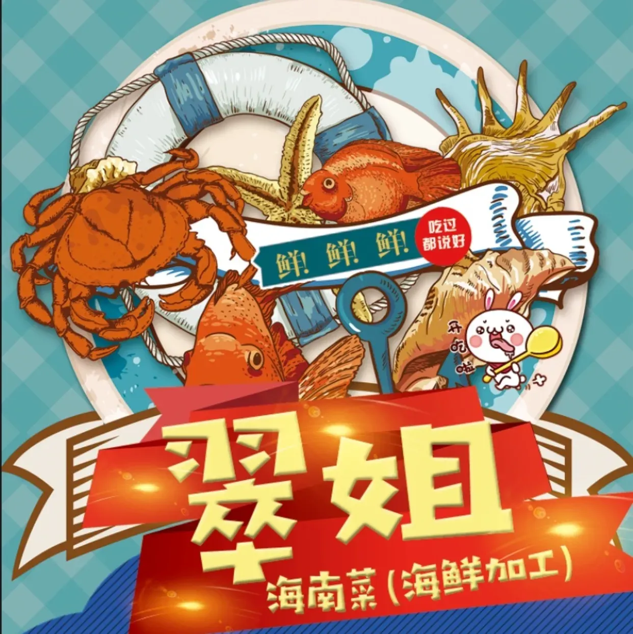 翠姐海南菜海鲜加工