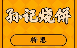 孙建国烧饼(华垣路店)