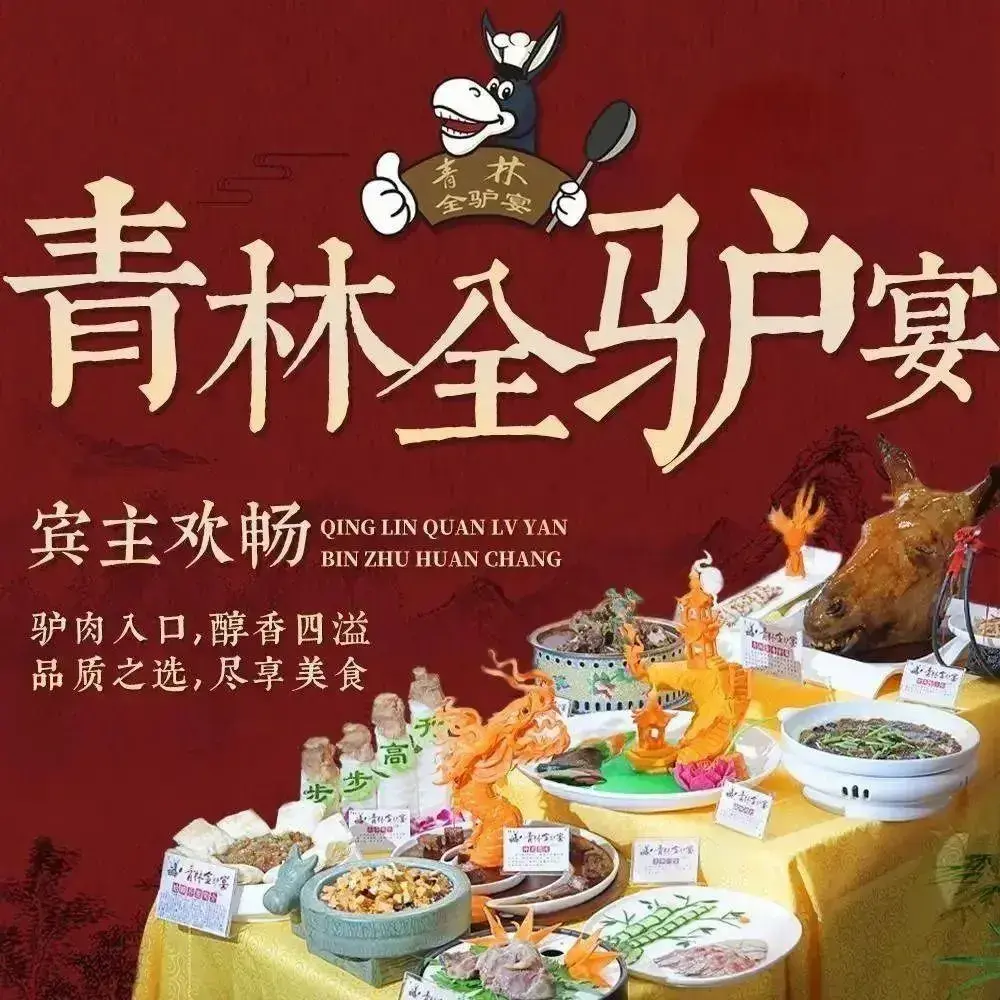 青林全驴宴驴肉火烧(河间店)