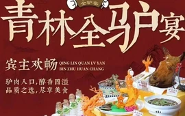 青林全驴宴驴肉火烧(河间店)
