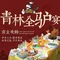 青林全驴宴驴肉火烧(河间店)