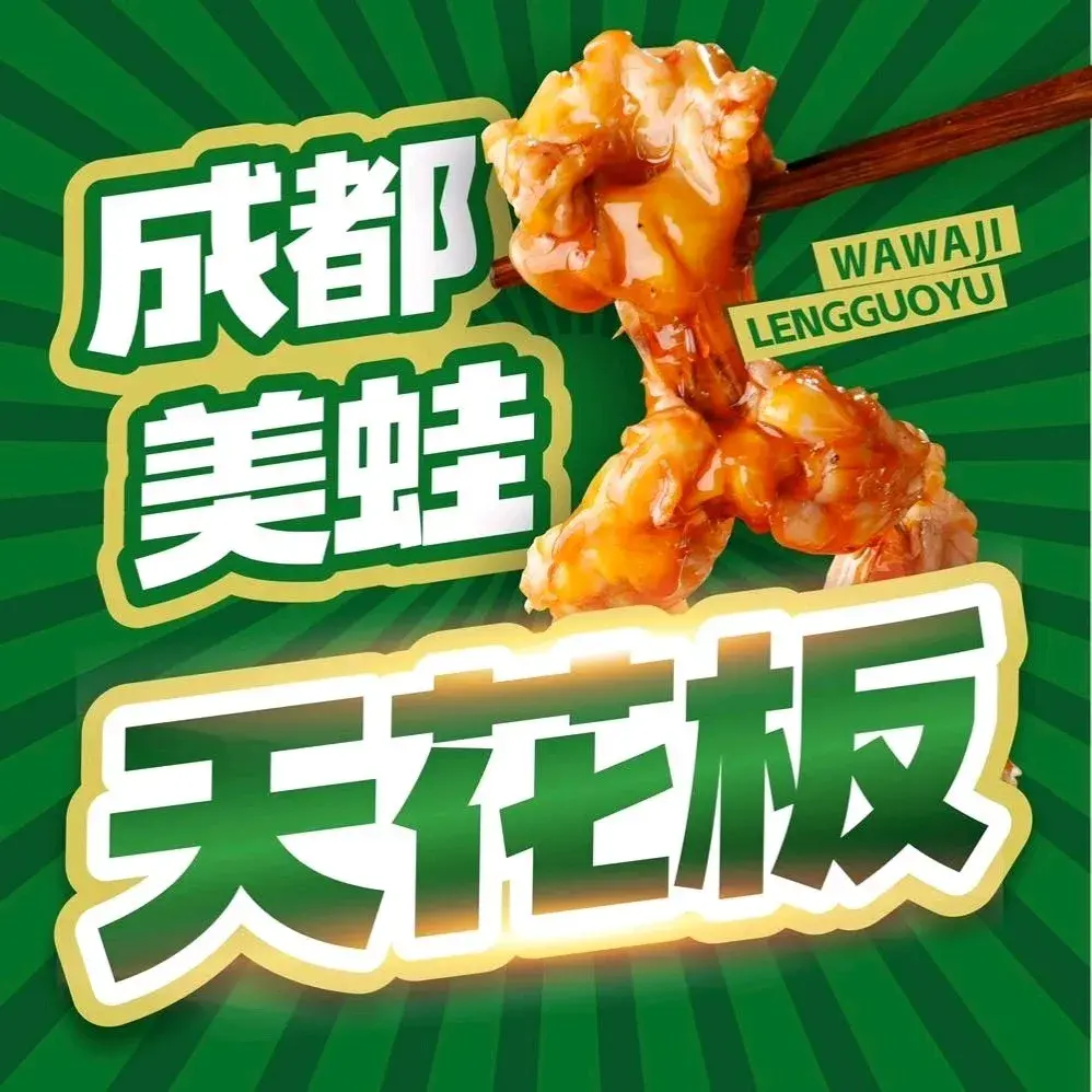 蛙蛙鸡冷锅鱼(驷马桥店)