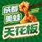 蛙蛙鸡冷锅鱼(驷马桥店)