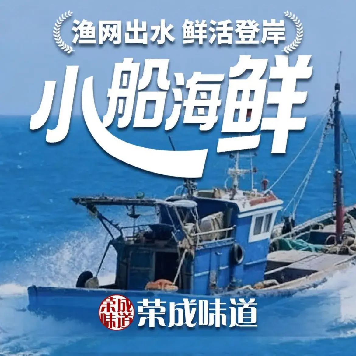 荣成味道·小船海鲜(成山大道中段店)