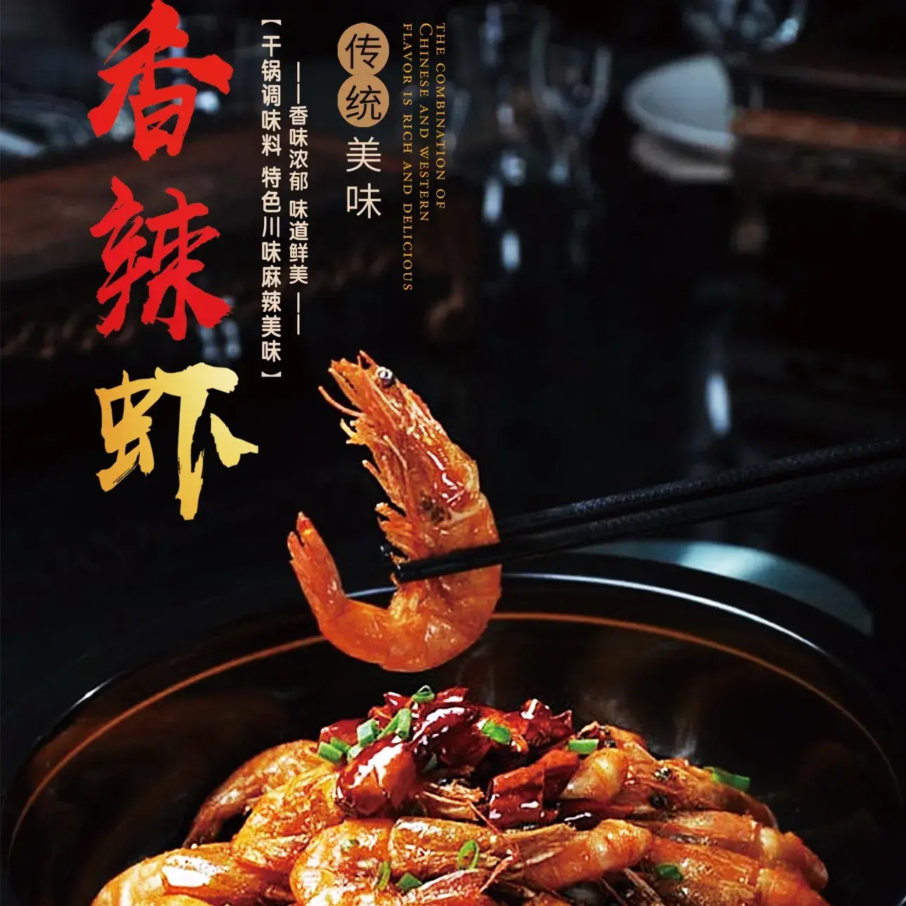 真善美香辣虾(警苑小区店)美食图片
