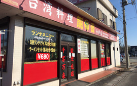 台湾料理 龍香