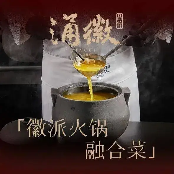 品粹涌徽·徽派火锅