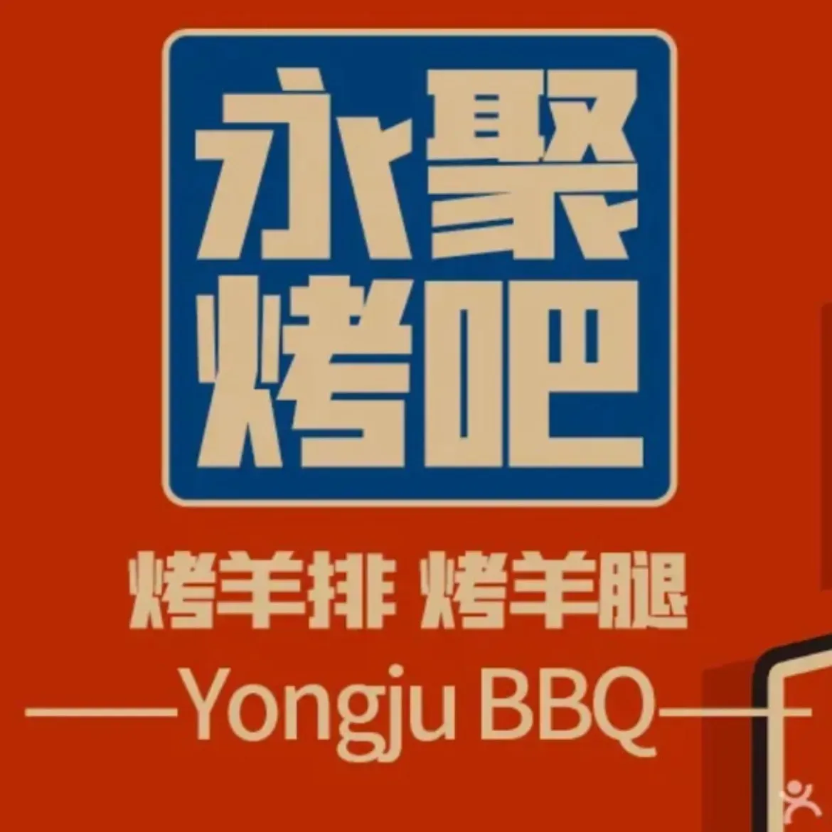 永聚烤吧盱眙龙虾(凤山路店)