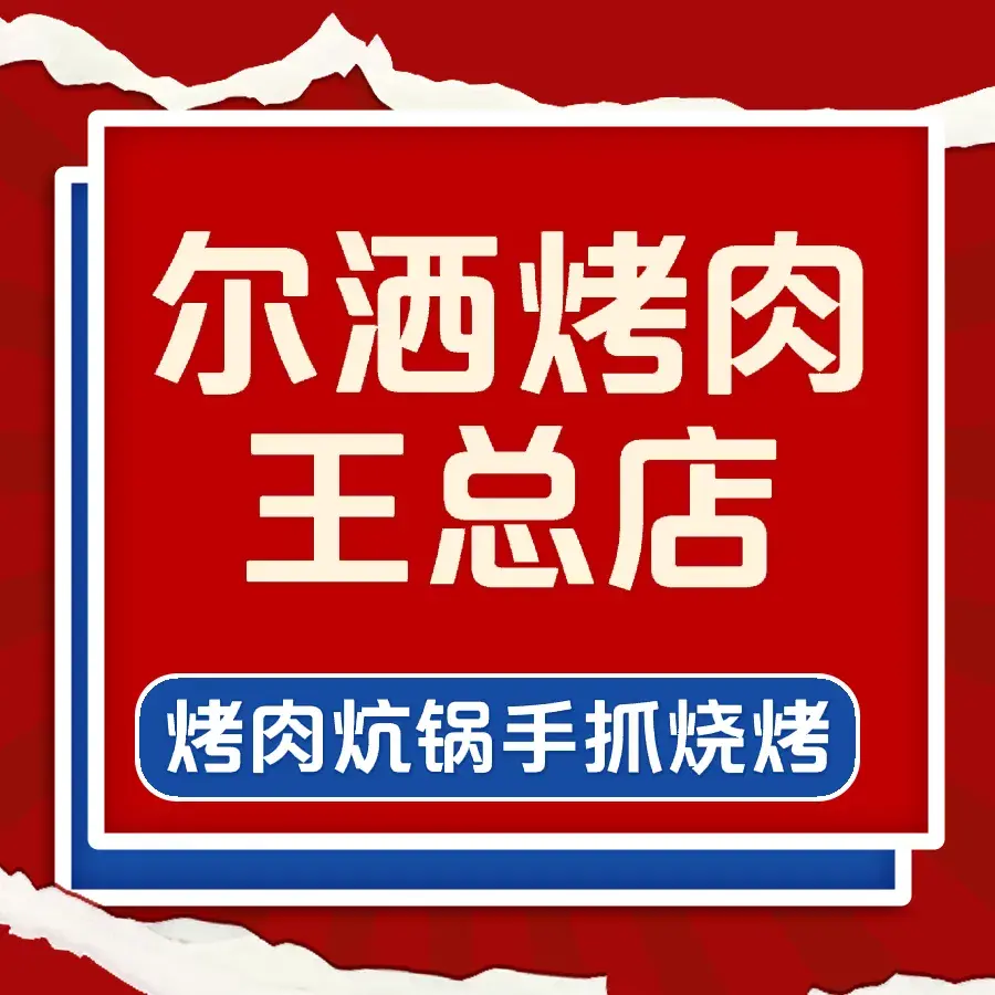 清真尔洒烤肉王(总店)餐厅图片