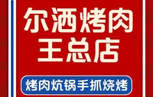 清真尔洒烤肉王(总店)餐厅图片