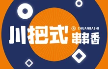 川把式串串香(土默特左旗店)餐厅图片