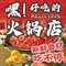 嘿好吃的火锅店(荧鸿城店)