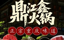 鼎汇鑫重庆老火锅(祥宇上品店)餐厅图片