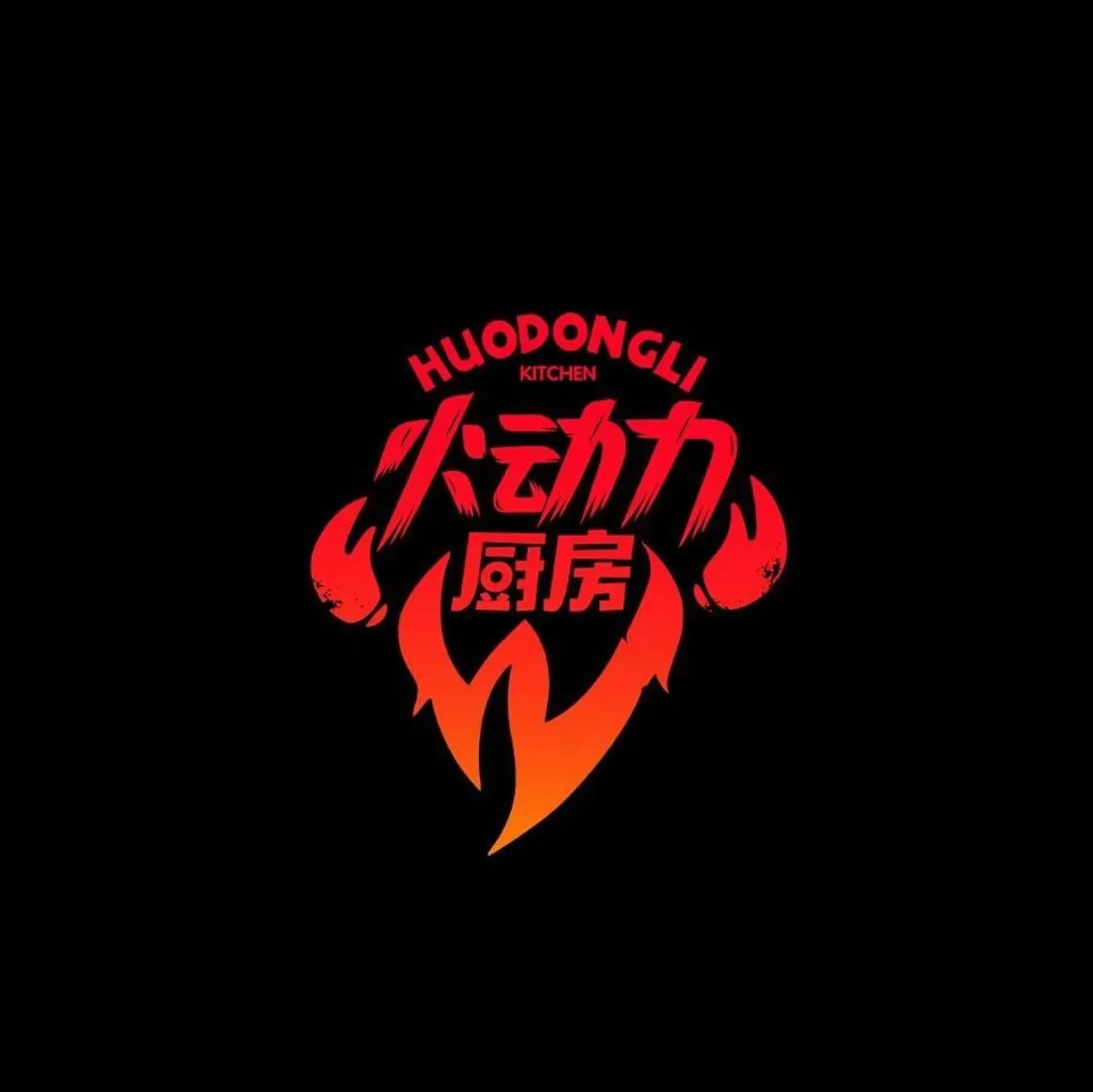 火动力厨房(白云总店)
