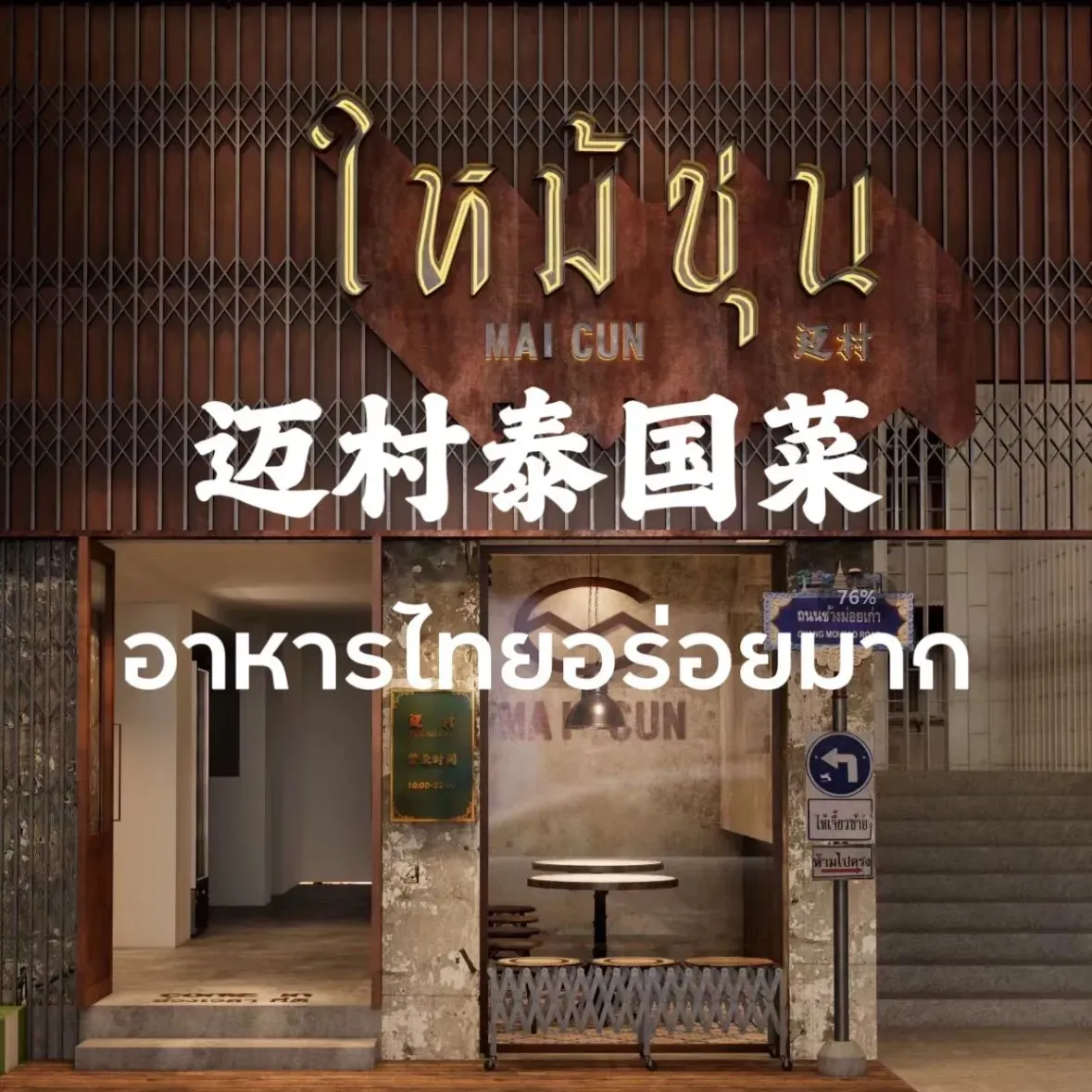 迈村泰国菜(三坊七巷老店)