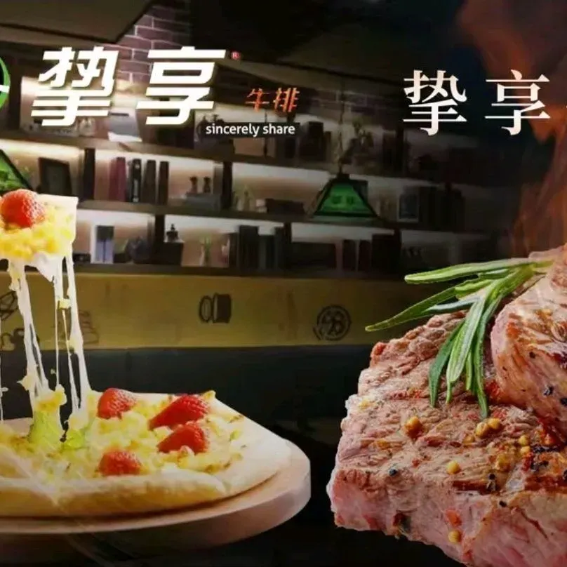 挚享牛排(维多利亚花园小区店)美食图片